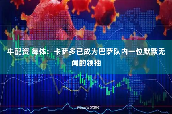 牛配资 每体：卡萨多已成为巴萨队内一位默默无闻的领袖