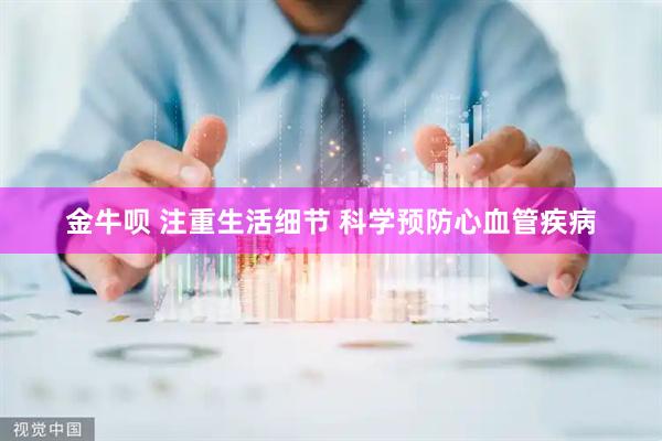金牛呗 注重生活细节 科学预防心血管疾病