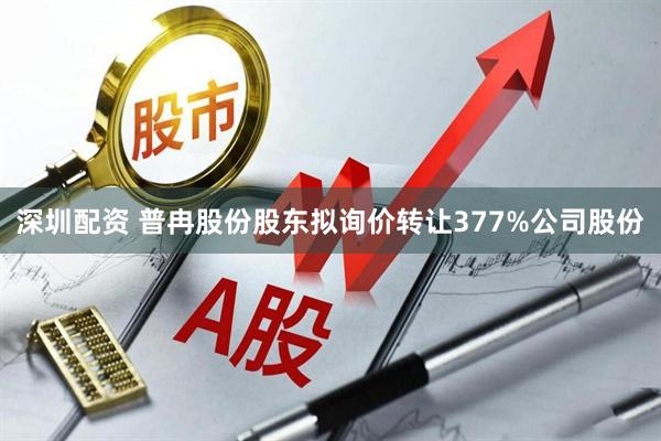 深圳配资 普冉股份股东拟询价转让377%公司股份